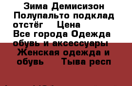 Зима-Демисизон Полупальто подклад отстёг. › Цена ­ 1 500 - Все города Одежда, обувь и аксессуары » Женская одежда и обувь   . Тыва респ.